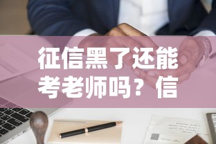 征信黑了还能考老师吗？信用不良考编的真实案例分析