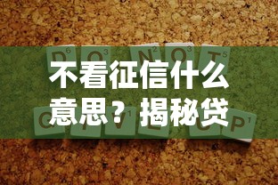 不看征信什么意思？揭秘贷款审核背后的隐藏条件