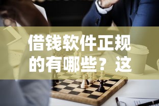 借钱软件正规的有哪些？这几个靠谱平台让你放心借