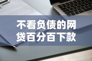 不看负债的网贷百分百下款？实测高通过率平台申请攻略