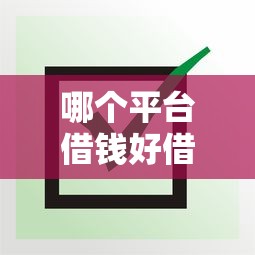 哪个平台借钱好借好还？纠结选哪家看这篇就够