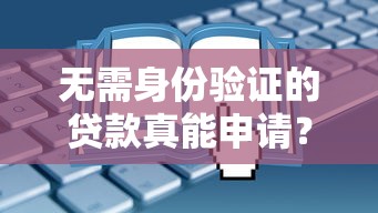 无需身份验证的贷款真能申请？这些隐藏风险要当心