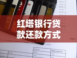 红塔银行贷款还款方式详解：手把手教你轻松还贷