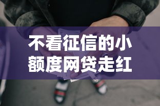 不看征信的小额度网贷走红？低门槛借款暗藏哪些门道