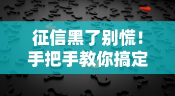征信黑了别慌！手把手教你搞定手机分期贷款方案
