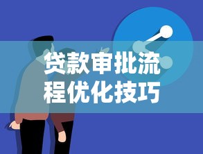 贷款审批流程优化技巧分享 轻松提升银行放款通过率