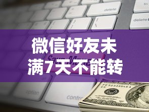 微信好友未满7天不能转账？背后原因+解决办法全解析！