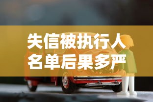 失信被执行人名单后果多严重？贷款买房买车可能被拒！