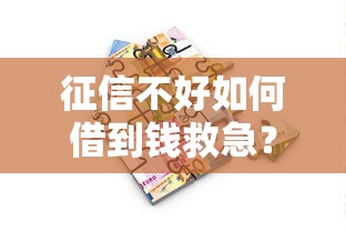 征信不好如何借到钱救急？五种靠谱借款方案解析