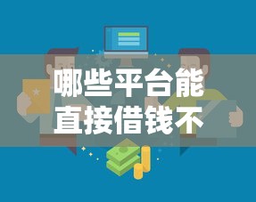 哪些平台能直接借钱不用查征信？正规渠道深度解析