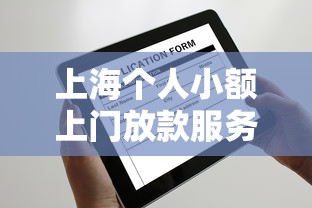 上海个人小额上门放款服务解析：如何安全申请到账快？