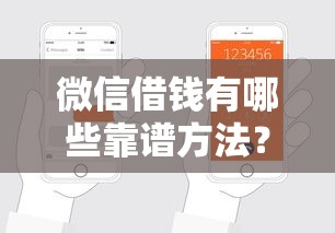 微信借钱有哪些靠谱方法？6个渠道手把手教你申请