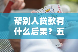 帮别人贷款有什么后果？五大风险隐患必须警惕！