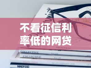 不看征信利率低的网贷有哪些？这些平台或许能帮你解难题