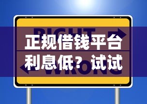 正规借钱平台利息低？试试这几个靠谱选择！