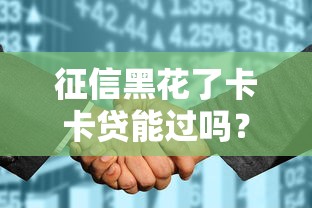 征信黑花了卡卡贷能过吗？6个关键点必须掌握！