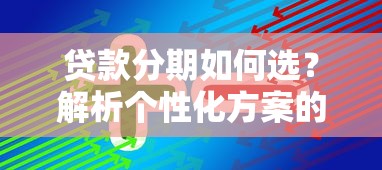 贷款分期如何选？解析个性化方案的关键影响因素分析方法