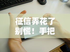 征信弄花了别慌！手把手教你正确销户手机号避坑