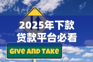 2025年下款贷款平台必看！这些隐藏风险你了解吗？