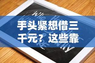 手头紧想借三千元？这些靠谱平台帮你解决难题