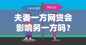 夫妻一方网贷会影响另一方吗？这些后果必须了解！