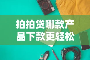 拍拍贷哪款产品下款更轻松？实测推荐这几款！