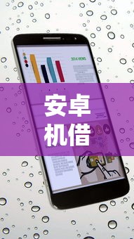 安卓机借款口子操作指南：手把手教你用手机搞定贷款流程