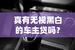 真有无视黑白的车主贷吗？老司机带你揭秘贷款真相