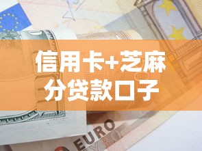 信用卡+芝麻分贷款口子申请攻略 额度提升技巧全解析