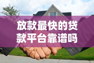 放款最快的贷款平台靠谱吗？正规性深度解析，一文看懂避坑指南！