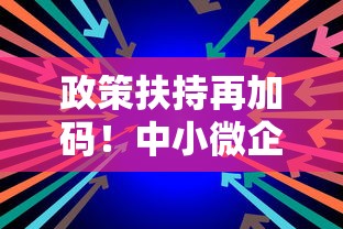 政策扶持再加码！中小微企业主必看的低息贷款申请攻略