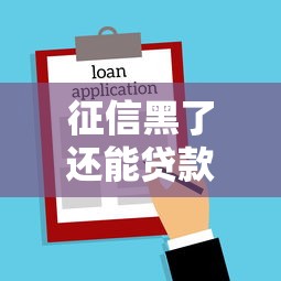 征信黑了还能贷款买房吗？这些方法或许能帮你解决难题！