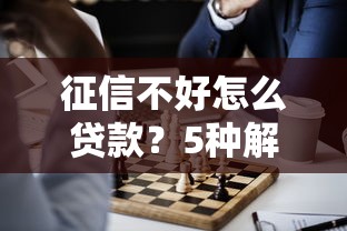 征信不好怎么贷款？5种解决方案助你成功借钱