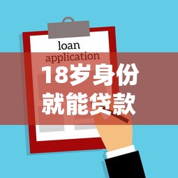 18岁身份就能贷款口子有哪些？年轻人必看的低门槛借款渠道推荐！