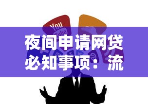 夜间申请网贷必知事项：流程解析与这几个细节要注意