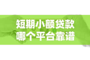 短期小额贷款哪个平台靠谱？教你如何快速找到适合的借款口子