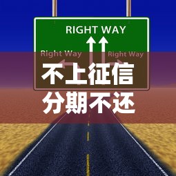 不上征信分期不还？必看！这些后果你可能想不到