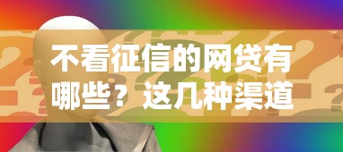 不看征信的网贷有哪些？这几种渠道申请门槛低