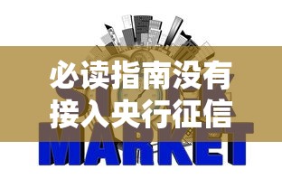 必读指南没有接入央行征信系统的网贷有哪些？优缺点全解析