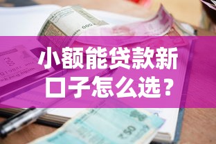 小额能贷款新口子怎么选？这些低门槛平台别错过