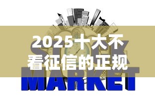 2025十大不看征信的正规网贷平台精选指南