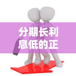 分期长利息低的正规贷款怎么选？手把手教你挑到靠谱好产品！