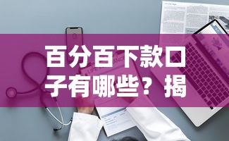 百分百下款口子有哪些？揭秘真实贷款产品选择技巧