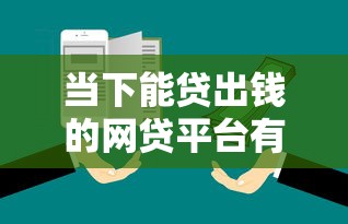 当下能贷出钱的网贷平台有哪些？实测靠谱渠道推荐