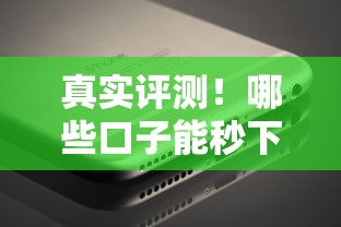 真实评测！哪些口子能秒下3000元？这几个平台审核快、到账稳！