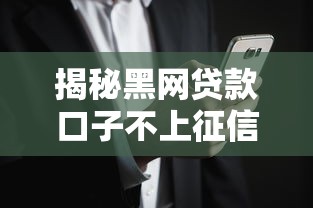揭秘黑网贷款口子不上征信的隐藏渠道，这些风险你必须知道！