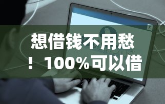 想借钱不用愁！100%可以借钱的平台盘点，这些渠道真实靠谱