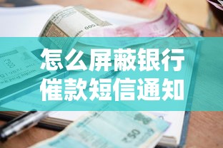怎么屏蔽银行催款短信通知？实用技巧与注意事项分享
