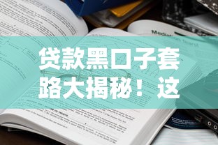 贷款黑口子套路大揭秘！这些坑人平台千万别碰