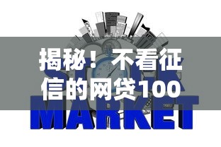 揭秘！不看征信的网贷100通过率是真的吗？实测通过技巧整理